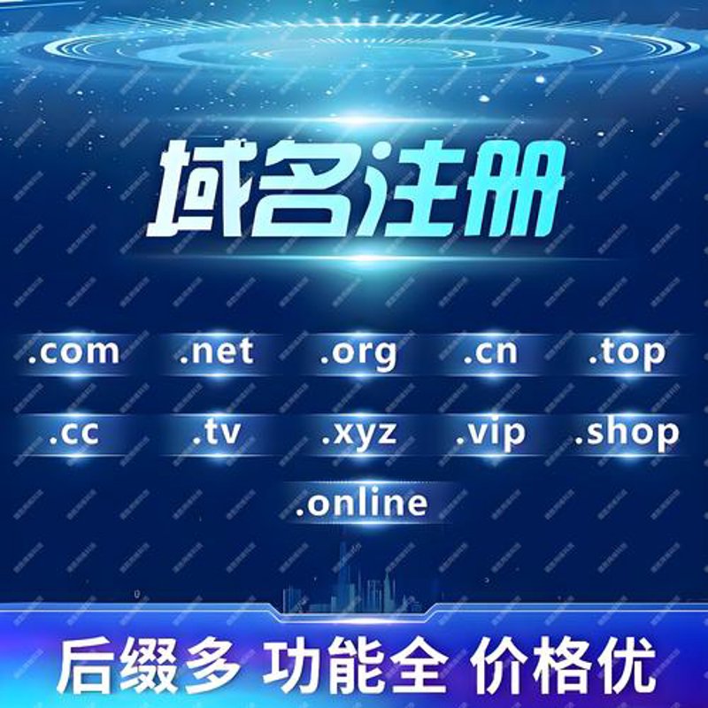 域名注册