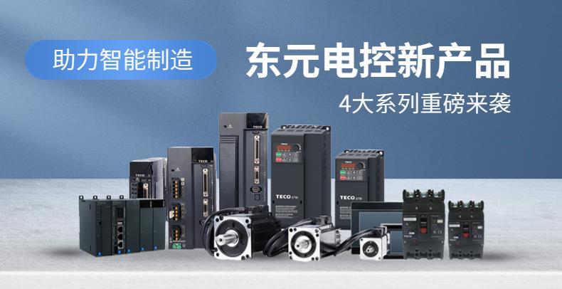 助力智能制造|東元新產(chǎn)品，4大系列重磅來(lái)襲！